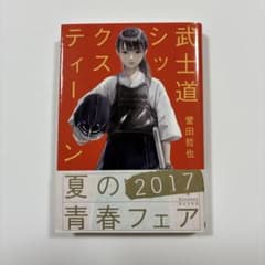 武士道シックスティーン 誉田哲也のサムネイル