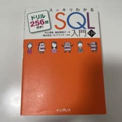スッキリわかるSQL入門 第3版 ドリル256問付き!のサムネイル