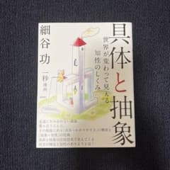 具体と抽象 世界が変わって見える知性のしくみのサムネイル