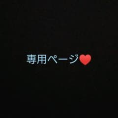 【専用ページ】さるぼぼちゃん様のサムネイル