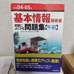 令和04-05年 基本情報技術者 試験によくでる問題集【午前】のサムネイル