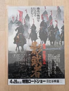 B5版映画チラシ 影武者 黒澤監督作品 主演仲代達矢 時代劇/戦争映画 