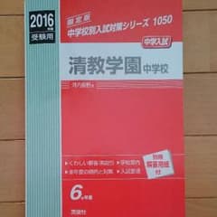 きーちゃん様専用　　大阪 中学受験 清教学園のサムネイル