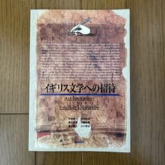 イギリス文学への招待のサムネイル
