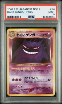 CGC9 PSA9相当 わるいゲンガー 旧裏 NEO4 闇、そして光へ… PSA9】わるいゲンガー:旧裏 [neo4 No.094]闇、そして光へ - メルカリ