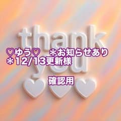 ♡ゆう♡ ＊お知らせあり＊12/13更新様 確認用 - メルカリ