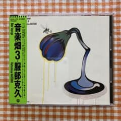 服部克久：音楽畑3 Bon Voyage