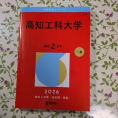 高知工科大学 2026 一般のサムネイル