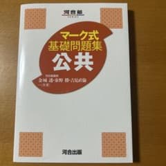 マーク式基礎問題集 公共のサムネイル