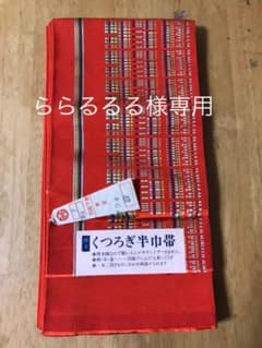 新品  半巾帯　お値引き可能ですのサムネイル