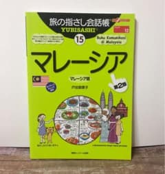 旅の指さし会話帳 15 マレーシアのサムネイル