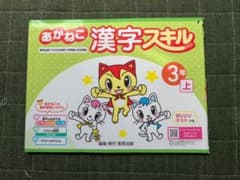 あかねこ漢字スキル　３年上のサムネイル