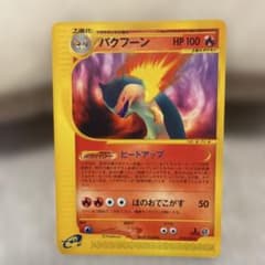 ポケモンカードe バクフーン 第1弾基本拡張パック 074/128のサムネイル