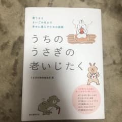 うちのうさぎの老いじたく 愛うさとさいごの日まで幸せに暮らすための提案のサムネイル