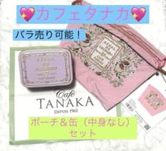 ボール＆チェーン】カフェタナカ ポーチ＆クッキー缶（中身なし