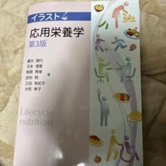 イラスト応用栄養学 第３版のサムネイル