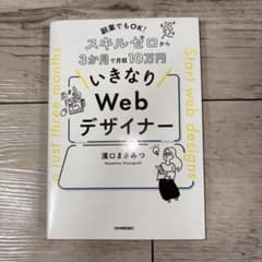 いきなりWebデザイナー 濱口まさみつ 副業・Webデザインのサムネイル