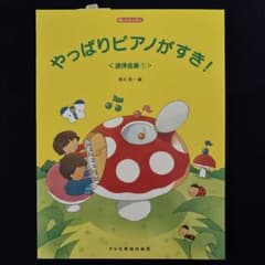 やっぱりピアノがすき! 連弾曲集1のサムネイル