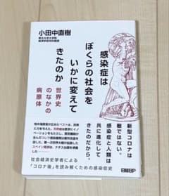 感染症はぼくらの社会をいかに変えてきたのか 小田中直樹 日経BPのサムネイル