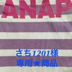さち1201様 専用★商品2点セット♪のサムネイル
