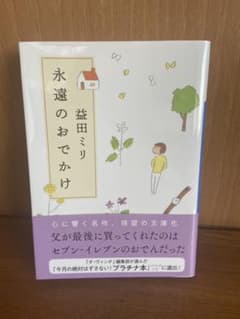 永遠のおでかけのサムネイル
