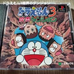 【未開封品】PSソフト「ドラえもん3 魔界のダンジョン」 PS ドラえもん3 魔界のダンジョン プレイステーション レア