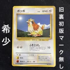 ポッポ　旧裏　マークなし ポッポ ○ 第1弾拡張パック 旧裏 初版 マーク無し Lv8 HP40 希少