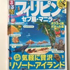 るるぶフィリピン セブ島・マニラのサムネイル