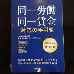 同一労働同一賃金対応の手引きのサムネイル