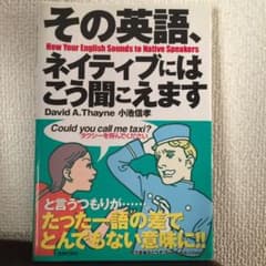 その英語、ネイティブにはこう聞こえますのサムネイル