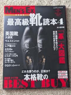 Men's Ex 特別編集 最高級靴読本4のサムネイル
