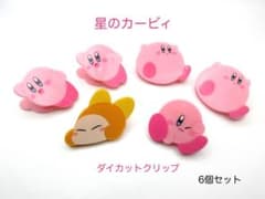 星のカービィ ダイカットクリップ 6個　カービィ　ワドルディ　クリップ