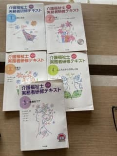 介護福祉士⭐︎実務者研修テキスト⭐︎1〜5巻のサムネイル