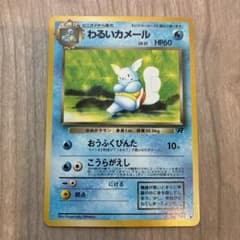 美品】ポケモンカード 旧裏 わるいカメール ◇ 第4弾拡張パック