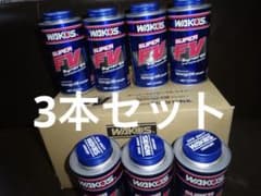 3本セット ワコーズ スーパーフォアビークルシナジー WAKO'S 270ml