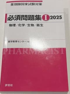 必須問題集 I 2025 物理 化学 生物 衛生のサムネイル