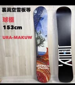 URA-MAKUW スノーボード 153cm URA-MAKUW スノーボード 153cm - メルカリ