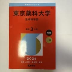 東京薬科大学 生命科学部 2026 赤本のサムネイル