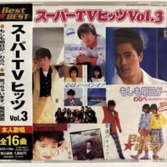 スーパーTVヒッツ Vol.3 - メルカリ