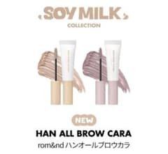 rom&nd ハンオールブロウカラ 豆乳コレクションのサムネイル