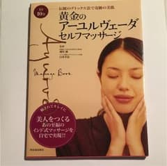 黄金のアーユルヴェーダ・セルフマッサージ : 1日10分伝統のデトックス法で奇…のサムネイル