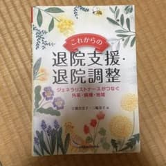 これからの退院支援・退院調整のサムネイル
