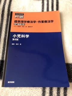 理学療法士 作業療法士 教科書  小児科学のサムネイル