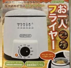 D-STYLIST お一人フライヤー 卓上揚げ調理器 値下げ可能のサムネイル