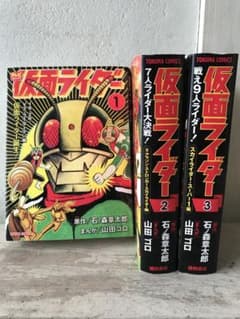 テレビコミックス「仮面ライダー」全3巻セット 石ノ森章太郎 山田ゴロ