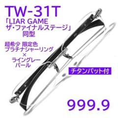 超希少【リムレス頂点モデル】TW-31T限定色4355フォーナインズ 999.9 