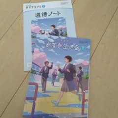 【未使用】　高校生教科書セット　ばら売り可能　22冊 未使用 中学道徳 中学1年 教科書 あすを生きる 日本文教出版 2冊