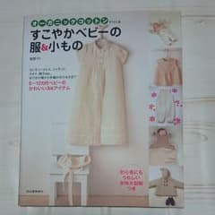 オーガニックコットンでつくるすこやかベビーの服&小もののサムネイル