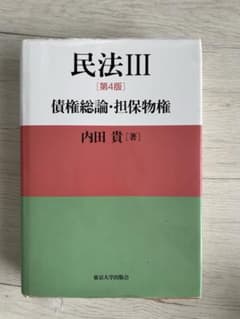 民法3第4版　債権総論・担保物権　内田貴のサムネイル