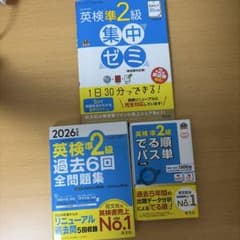 英検準2級 参考書 3冊セットのサムネイル